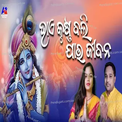 Hai Krushna Bali Jau Mor Jibana - Tukulu Dash album cover 