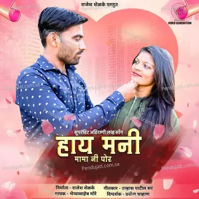Hai Mani Mama Ni Por - Rajesh Shelke album cover 
