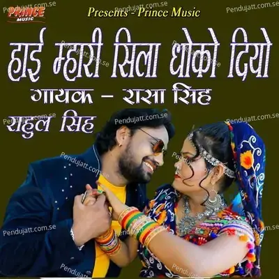 Hai Mhari Seela Dhoko Diyo - Rasha Singh album cover 