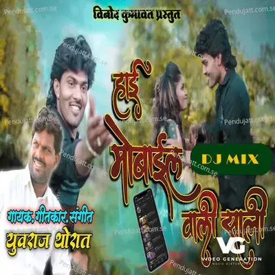 Hai Mobail Vali Sali Dj Mix - Yuvraaj Thorat album cover 