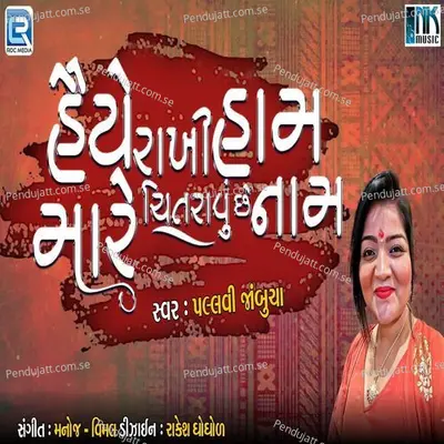 Haiye Rakhi Ham Mare Chitarvu Chhe Naam - Pallavi Jambucha album cover 