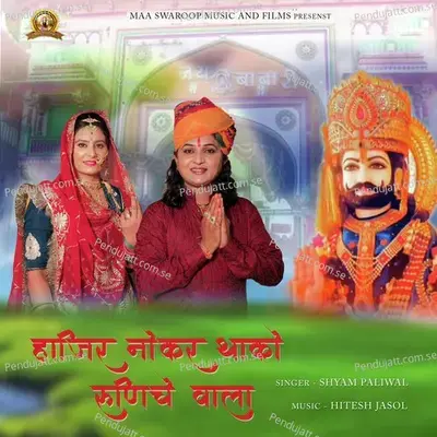 Hajir Nokar Thako Runiche Wala - Shyam Paliwal