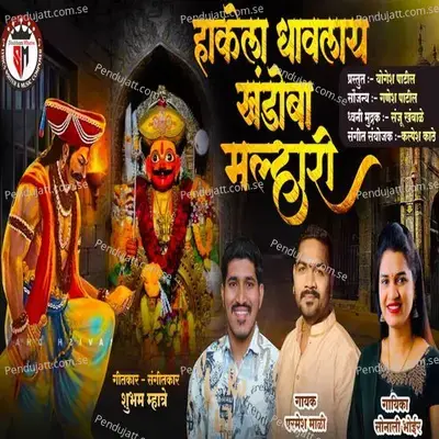 Hakela Dhavlay Khandoba Malhari - Parmesh Mali album cover 