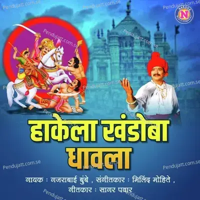 Hakela Khandoba Dhavala - Gajarabai Bumbe album cover 