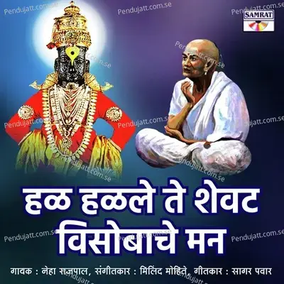 Hal Halale Te Shevte Visaboche Man - Neha Rajpal