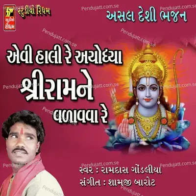 Laxaman Ghadik To Ubha Riyo - Ramdas Gondliya album cover 