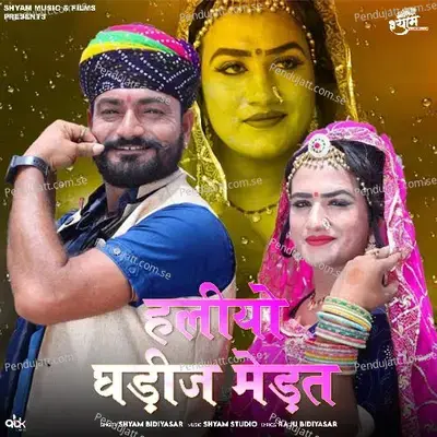 Haliyo Ghadij Medat - Shyam Bidiyasar