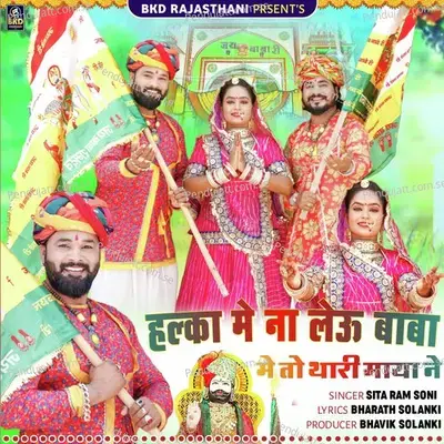 Halka Me Na Lehu Baba Me To Thari Maya Ne - Sitaram Soni album cover 