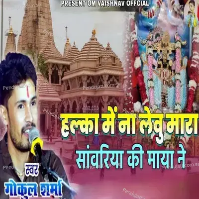 Halka Me Na Levu Mara Sanwariya Ki Maya Ne - Gokul Sharma album cover 