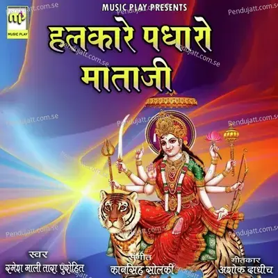 Halkare Padharo Mataji - Ramesh Mali album cover 