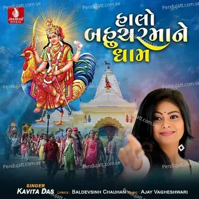 Halo Bahucharmane Dham - Kavita Das album cover 