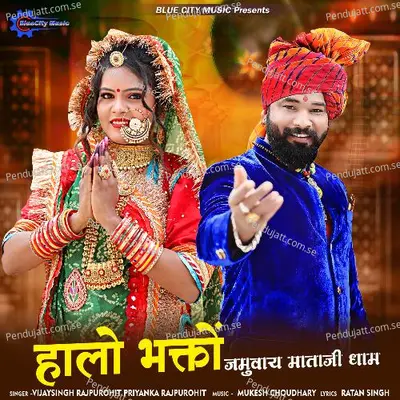 Halo Bhakto Jamuway Mataji Dham - Vijay Singh Rajpurohit album cover 