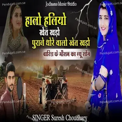 Halo Haliyo Khet Khado Purane Dhore Walo Khet Khado - Suresh Choudhary album cover 