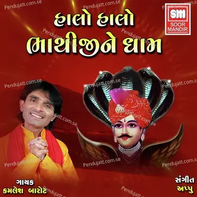 Halo Halo Bhathiji Ne Dham - Kamlesh Barot cover album