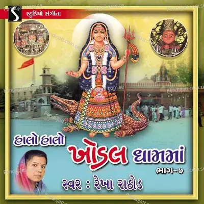 Halo Halo Khodal Dham Ma, Vol. 7 - Rekha Rathod cover album