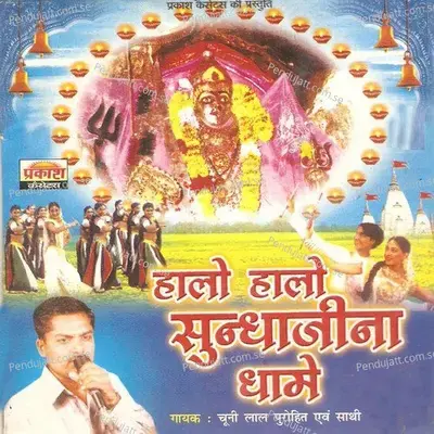 Hey Maa Garabo Katha Su Layo Re Maa - Chunnilal Rajpurohit album cover 