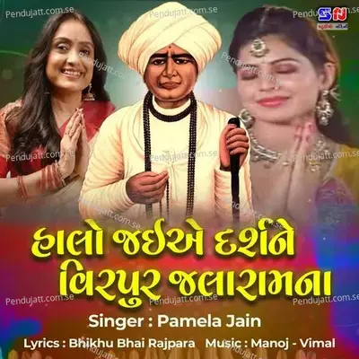 Halo Jaiye Darshane Virpur Jalaram Na - Manoj