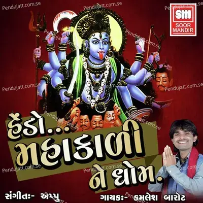 Halo Mahakali Ne Dham - Kamlesh Barot cover album