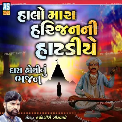 Halo Mara Harijan Ni Hatadiye - Harshadgiri Goswami album cover 