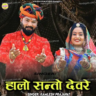 Halo Santo Devre - Kamlesh Prajapat album cover 