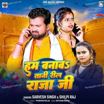 Ham Banaw Tani Reel Raja Ji - Sarvesh Singh
