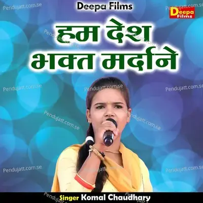 Ham Desh Bhakt Mardane - Komal Chaudhary