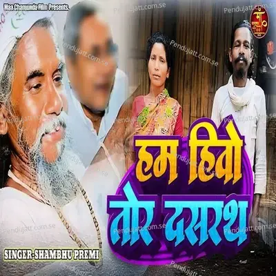 Ham Hibo Tor Dasrath - Shambhu Premi album cover 