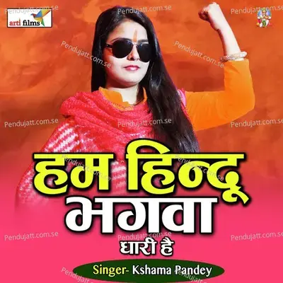 Ham Hindu Bhagwadhari Hain (Ram Bhajan) - Kshama Pandey