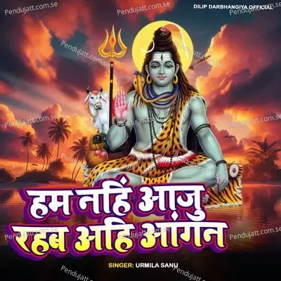 Ham Nhi Aaju Rahab Aahi Aangan - Urmila Sanu album cover 