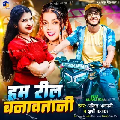 Ham Reel Banawatani - Ankit Ajanabi album cover 