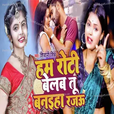 Ham Roti Belab Tu Baniha Rajau - Shivani Singh album cover 