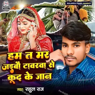 Ham Ta Mar Jaibau Towerwa Se Kud Ke Jan - Rahul Raj album cover 