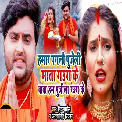 Hamaar Pagli Pujeli Mata Gaura Ke Baba Hum Pujila Rauwa Ke - Mithu Marshal album cover 