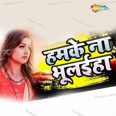 Hamake Na Bhuliha - Ranay Raja album cover 