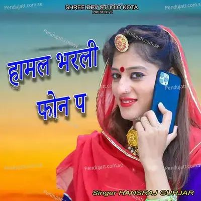 Hamal Bharli Phone Pe - Hansraj Gurjar album cover 