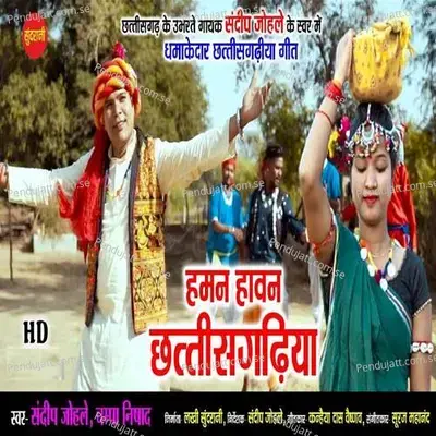Haman Havan Chhattisgarhiya - Sandeep Johaley album cover 