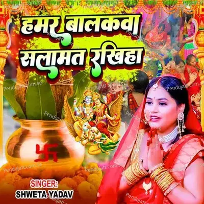 Hamar Balakwa Salamat Rakhiha - Shweta Yadav album cover 