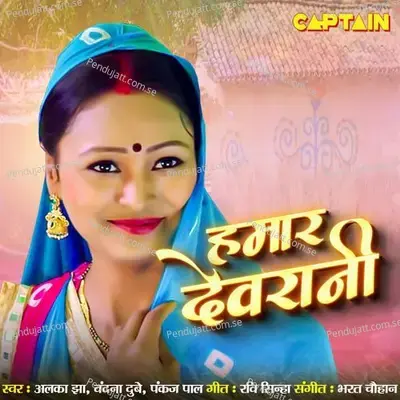 Hamar Devrani - Alka Jha album cover 