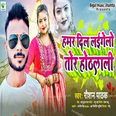 Hamar Dil Legelo Tor Hothlali - Roshan Pathak album cover 