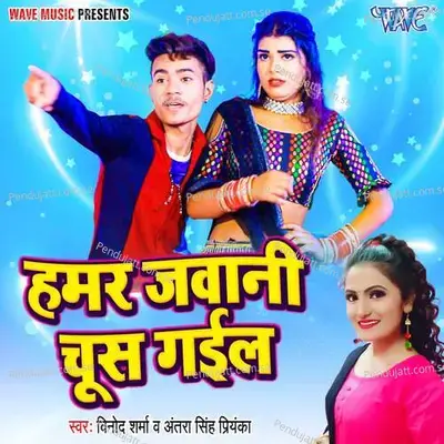 Hamar Jawani Chus Gail - Vinod Sharma album cover 