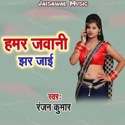 Hamar Jawani Jhar Jaai - Ranjan Kumar album cover 