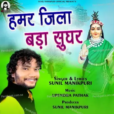 Hamar Jila Bada Sughar - Sunil Manikpuri album cover 