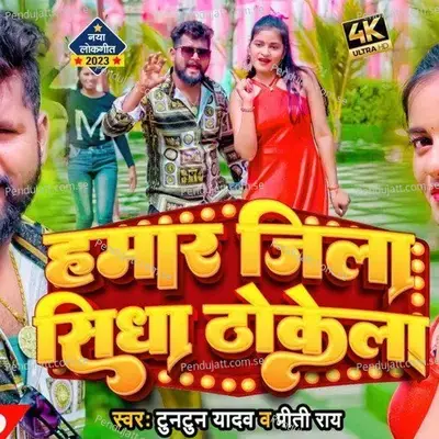 Hamar Jila Sidha Thokela Tuntun Yadav - Khesari Lal Yadav album cover 