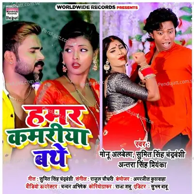 Hamar Kamariya Bathe - Monu Albela album cover 