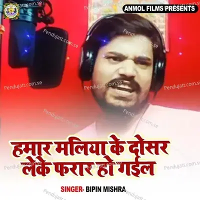 Hamar Maliya Ke Dosar Leke Farar Ho Gaile - Bipin Mishra album cover 