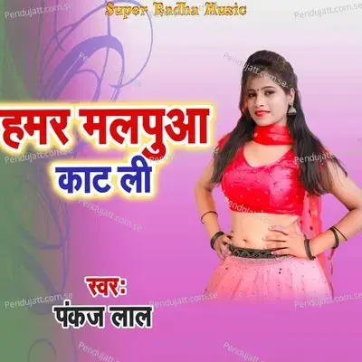 Hamar Malpua Kat Li - Pankaj Lal album cover 