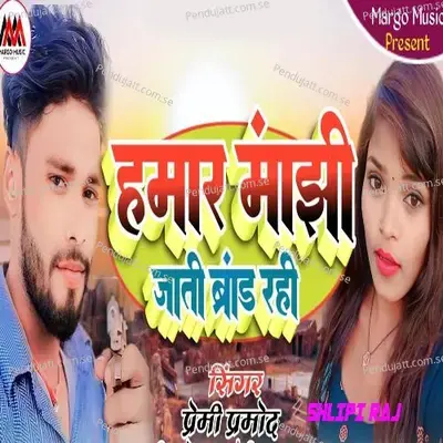 Hamar Manjhe Jate Brand Rahe - Premi Parmod album cover 