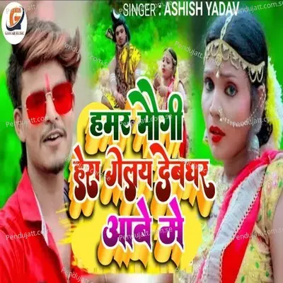 Hamar Maugi Hera Gelay Devghar Abe Me - Ashish Yadav album cover 