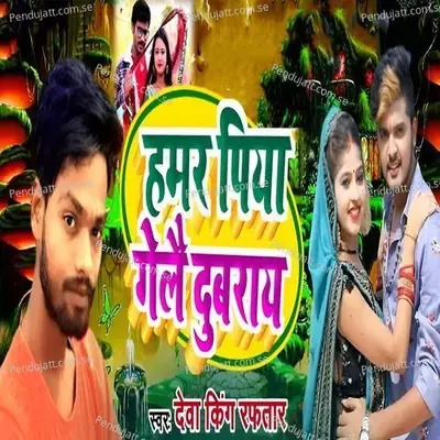 Hamar Piya Gele Dubaray - Deva King Raftaar album cover 