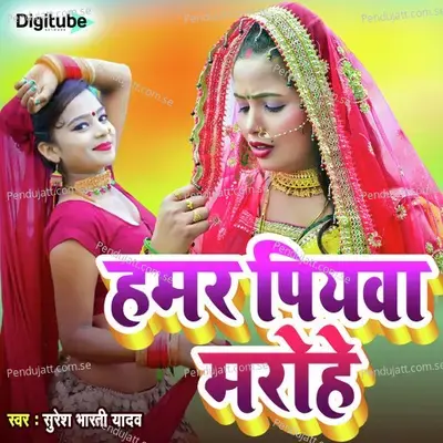 Hamar Piyawa Marohe - Suresh bharti Yadav album cover 